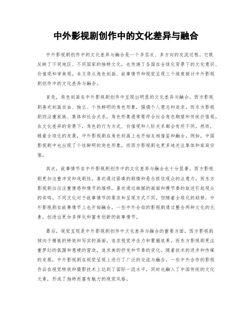 中外影视剧创作中的文化差异与融合