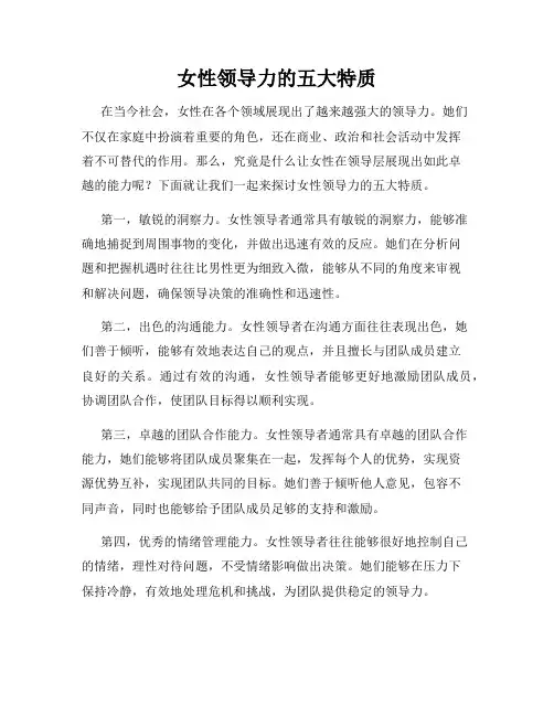 女性领导力的五大特质