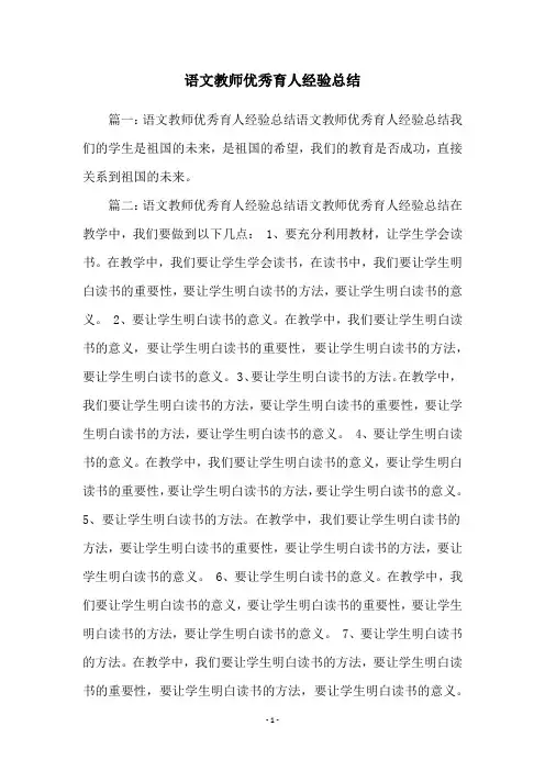 语文教师优秀育人经验总结