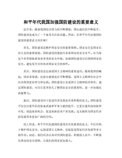 和平年代我国加强国防建设的重要意义