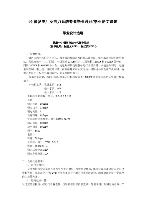 06级发电厂及电力系统专业毕业设计毕业论文课题