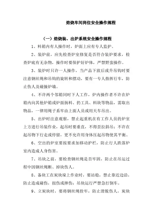 焙烧车间岗位安全操作规程