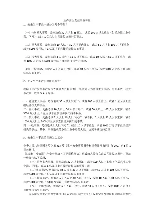 生产安全责任事故等级安全生产