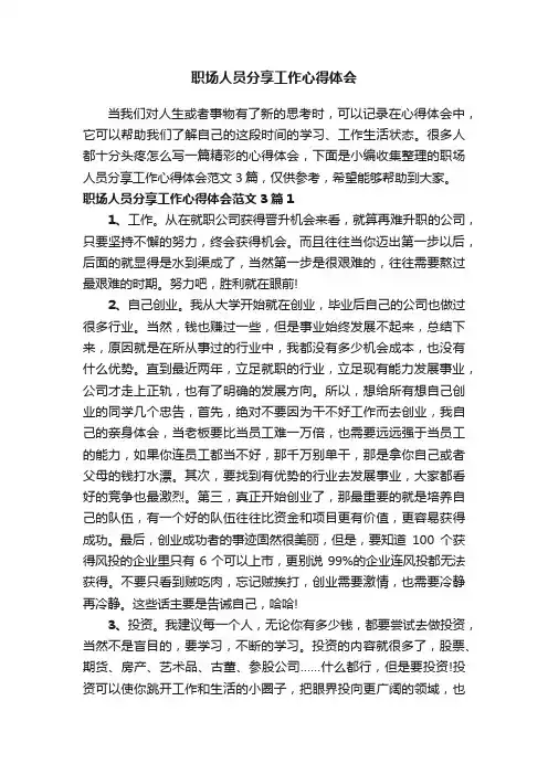 职场人员分享工作心得体会范文3篇