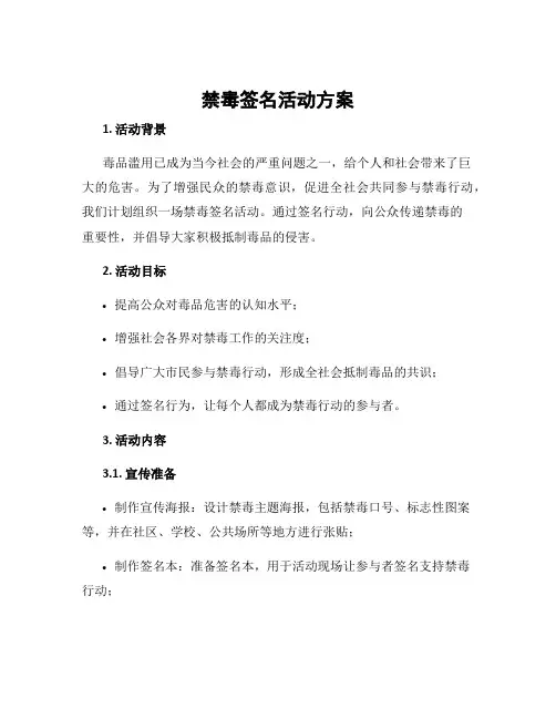 禁毒签名活动方案