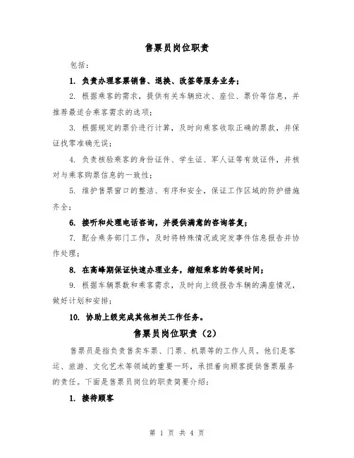 售票员岗位职责（3篇）