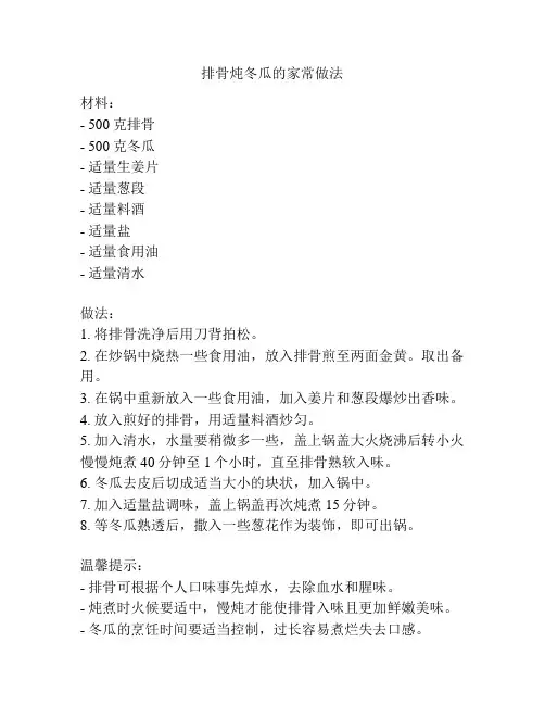排骨炖冬瓜的家常做法