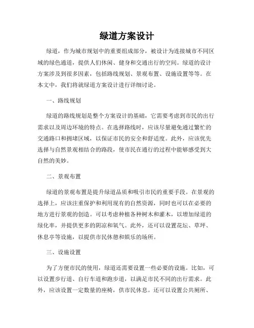 绿道方案设计