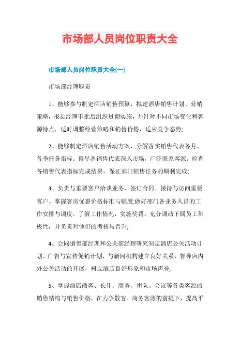 市场部人员岗位职责大全