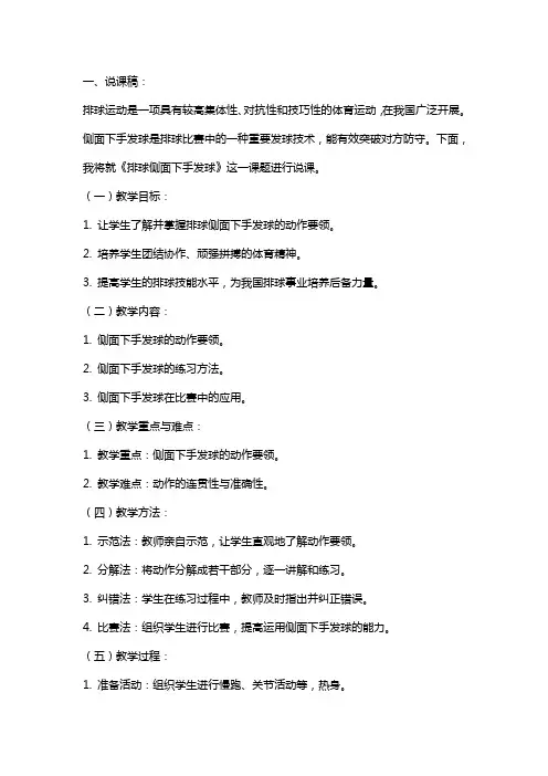 《排球侧面下手发球》说课稿和教案