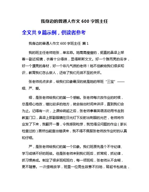 我身边的普通人作文600字班主任