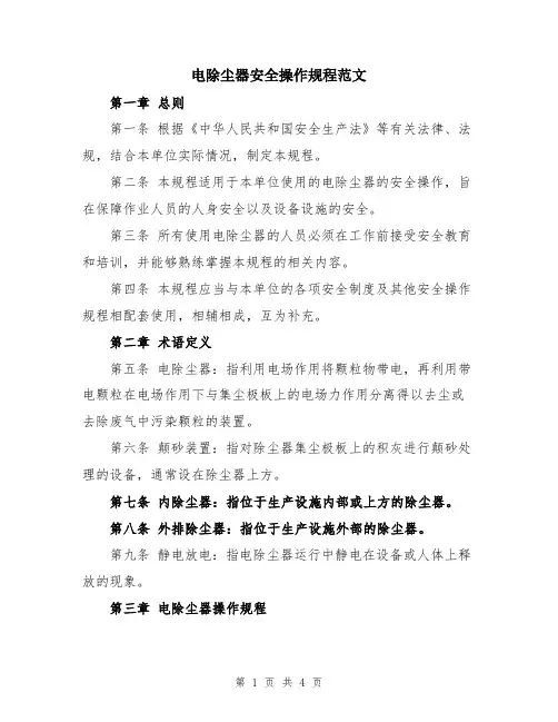 电除尘器安全操作规程范文
