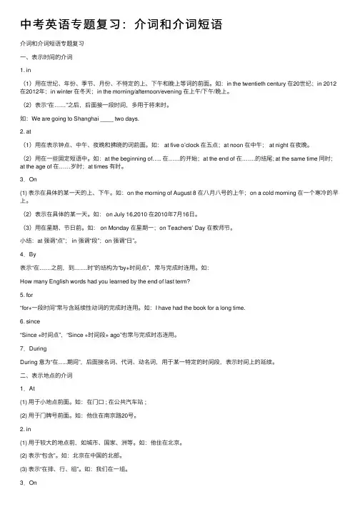 中考英语专题复习：介词和介词短语
