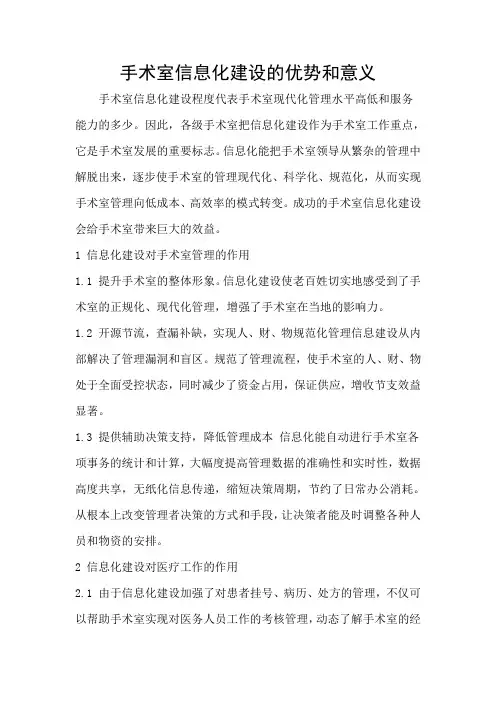 手术室信息化建设的优势和意义