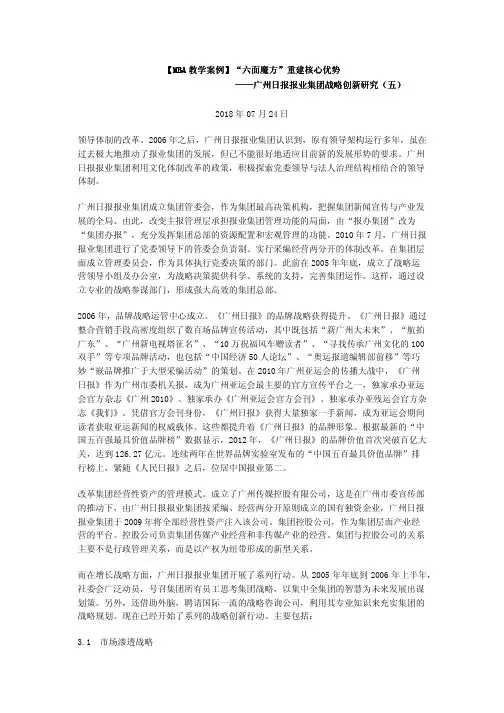 【MBA教学案例】“六面魔方”重建核心优势——广州日报报业集团战略创新研究(五)