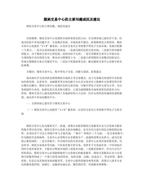 煤炭交易中心的主要问题成因及建议