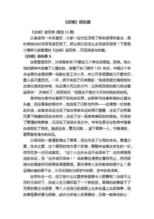 《边城》读后感（精选15篇）