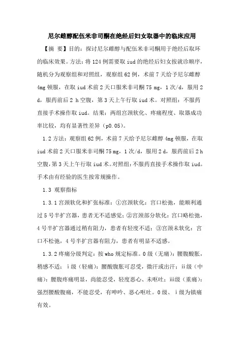 尼尔雌醇配伍米非司酮在绝经后妇女取器中临床应用论文