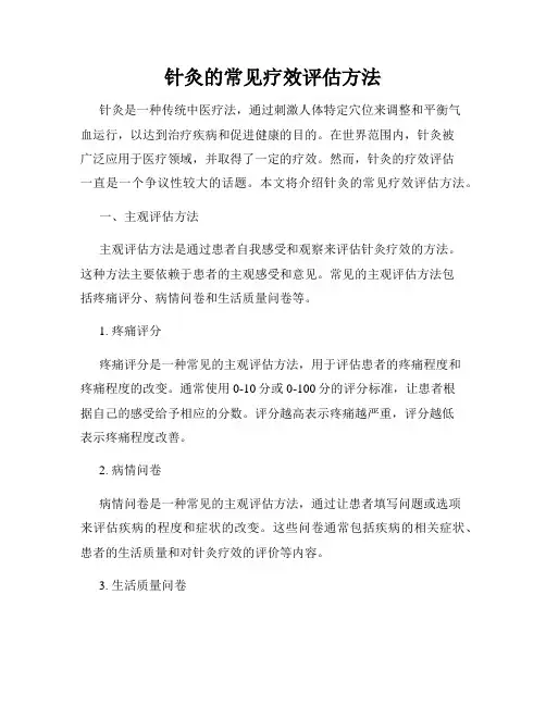 针灸的常见疗效评估方法