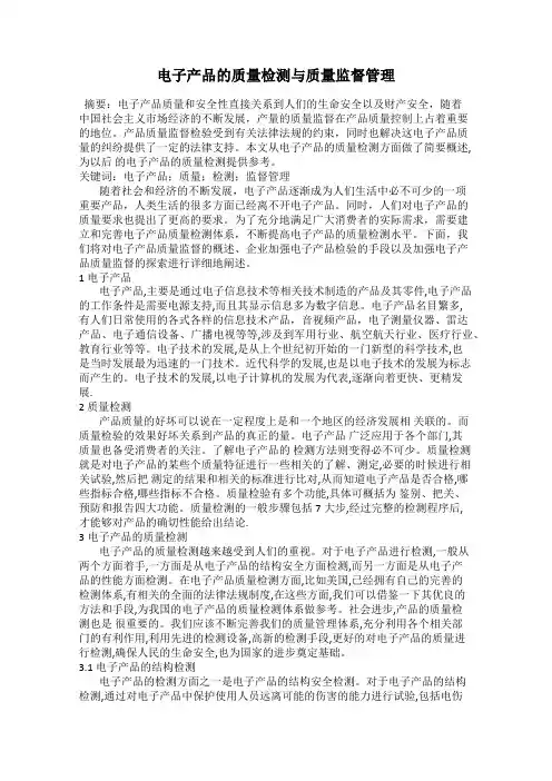 电子产品的质量检测与质量监督管理