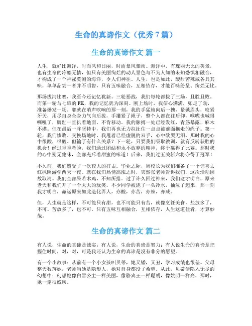 生命的真谛作文(优秀7篇)