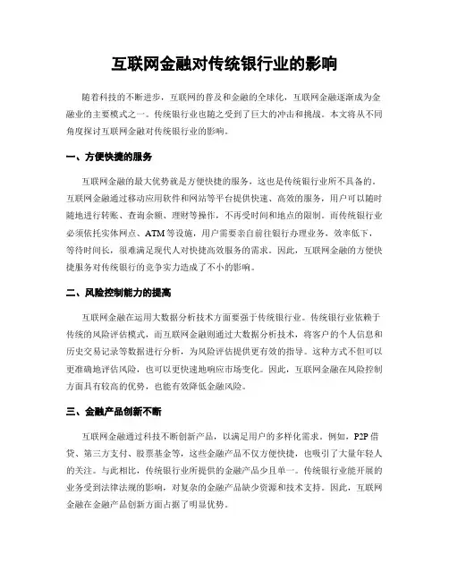 互联网金融对传统银行业的影响