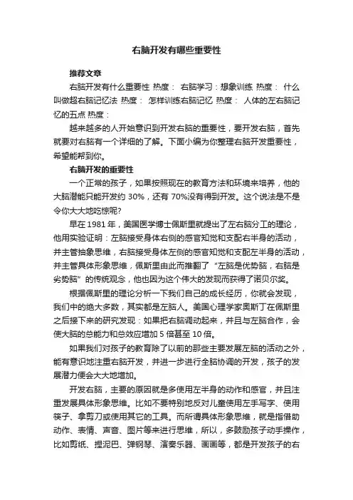 右脑开发有哪些重要性