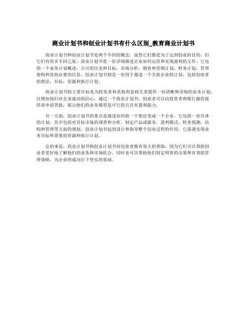 商业计划书和创业计划书有什么区别_教育商业计划书