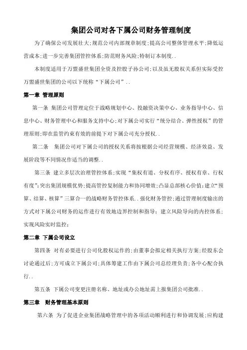 集团公司对子公司财务管控制度