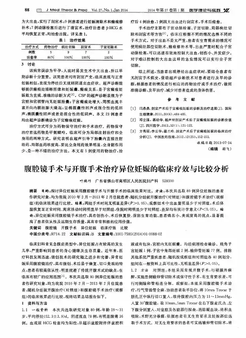 腹腔镜手术与开腹手术治疗异位妊娠的临床疗效与比较分析