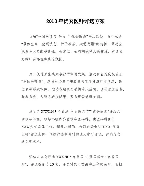 2018年优秀医师评选方案