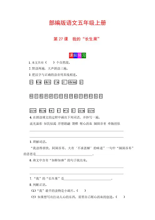 【学霸课堂笔记】语文五年级上册 第27课 我的“长生果” 部编版