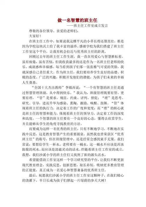 《做一名智慧的班主任》班主任工作室启动仪式教师代表发言稿