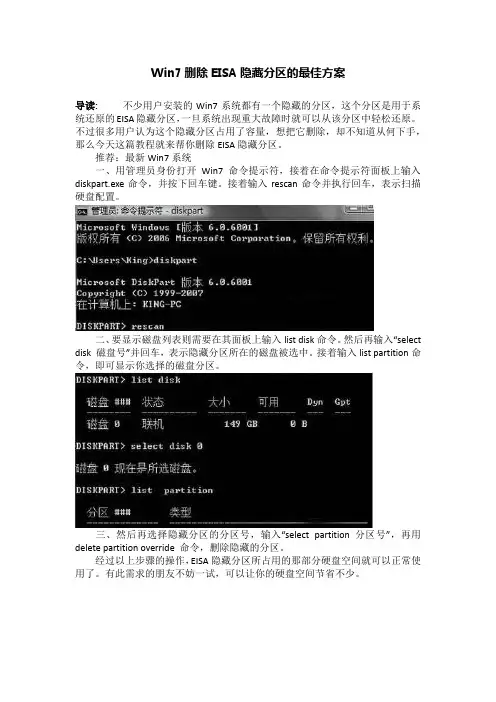 Win7删除EISA隐藏分区的最佳方案