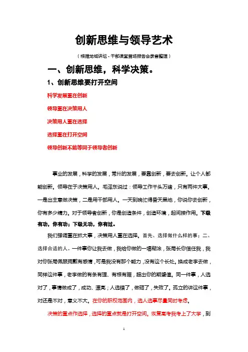 创新思维与领导艺术(修改稿)[1]