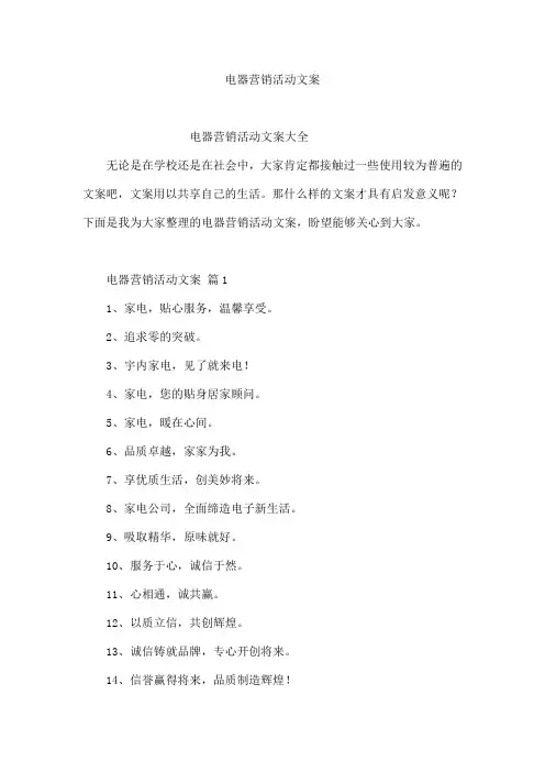 电器营销活动文案
