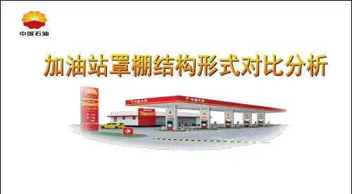 安全经验分享-加油站罩棚结构形式对比分析