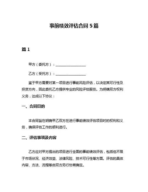 事前绩效评估合同5篇