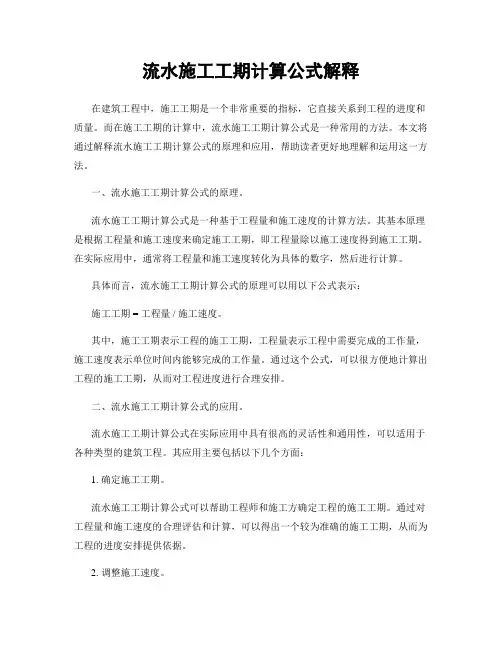 流水施工工期计算公式解释