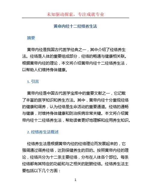 黄帝内经十二经络养生法