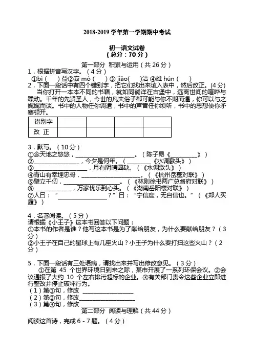 2018-2019学年第一学期初一语文期中试卷及答案