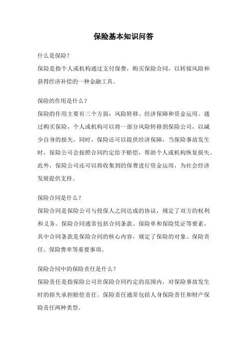 保险基本知识问答