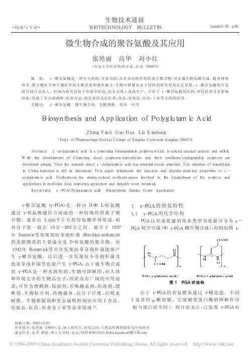 微生物合成的聚谷氨酸及其应用