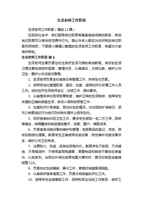 生活老师工作职责（精选12篇）