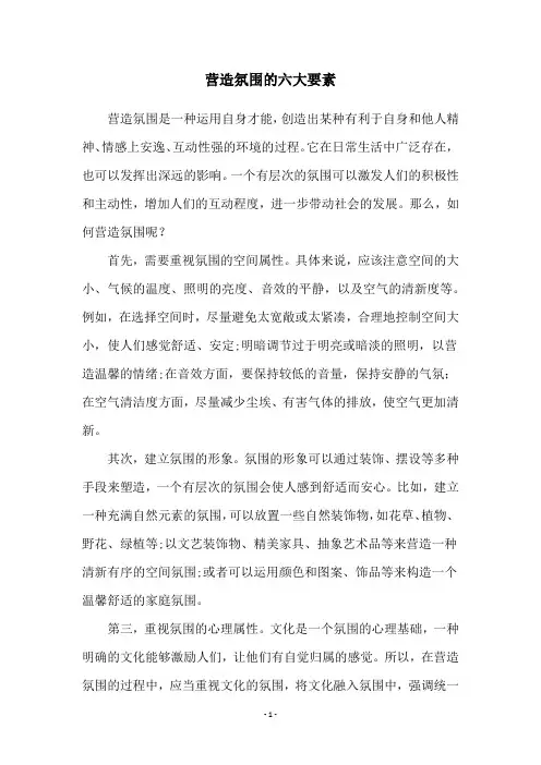 营造氛围的六大要素