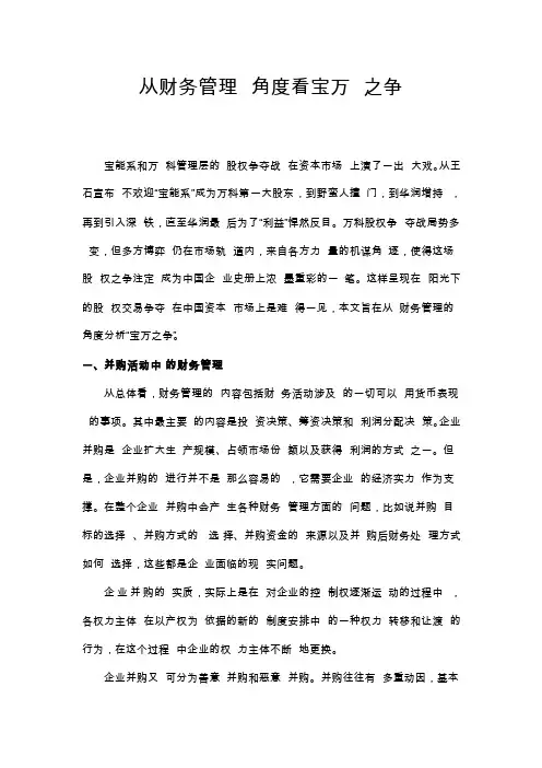 从财务管理角度看宝万之争