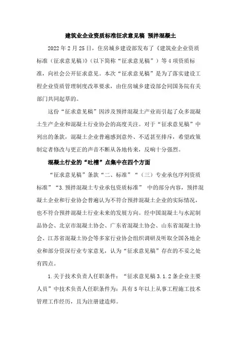 建筑业企业资质标准征求意见稿 预拌混凝土