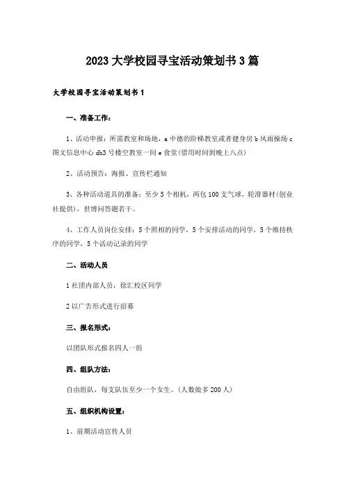 2023大学校园寻宝活动策划书3篇