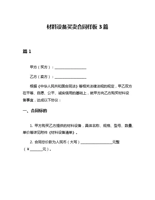 材料设备买卖合同样板3篇