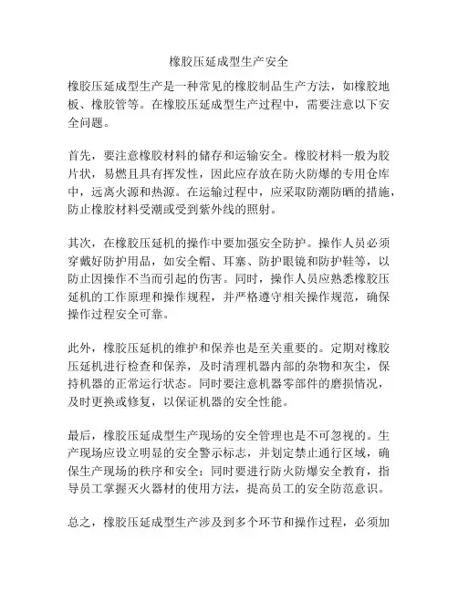 橡胶压延成型生产安全